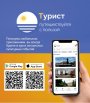 Внимание! Мобильное приложение «Турист»