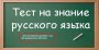 В РОССИИ УТВЕРДИЛИ ПОРЯДОК ТЕСТИРОВАНИЯ ДЕТЕЙ МИГРАНТОВ НА ЗНАНИЕ РУССКОГО ЯЗЫКА ПРИ ПРИЁМЕ В ШКОЛУ С 1 АПРЕЛЯ 2025 ГОДА