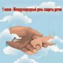Международный День защиты детей