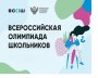 Стартовал первый этап всероссийской олимпиады школьников 2025/26 учебного года