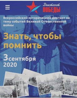 Всероссийский исторический  "Диктант Победы"